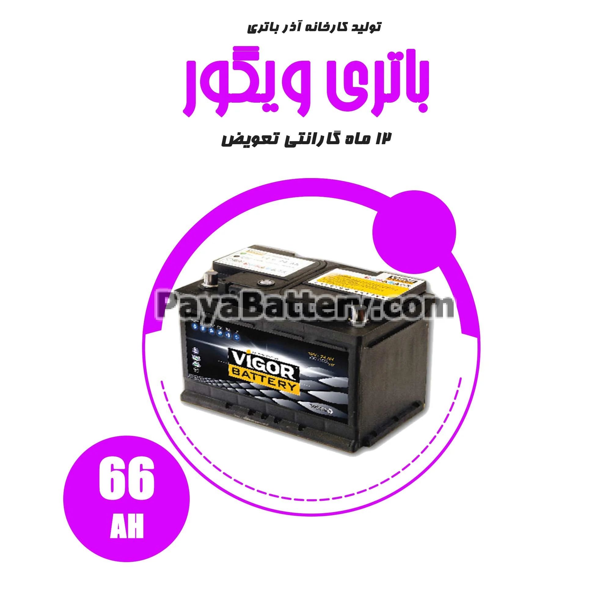 باتری 66 آمپر ویگور آذر باتری