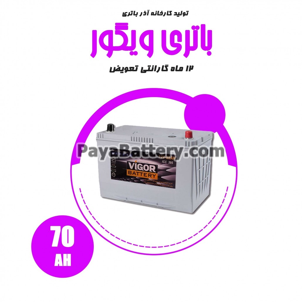 باتری 70 آمپر ویگور آذر باتری