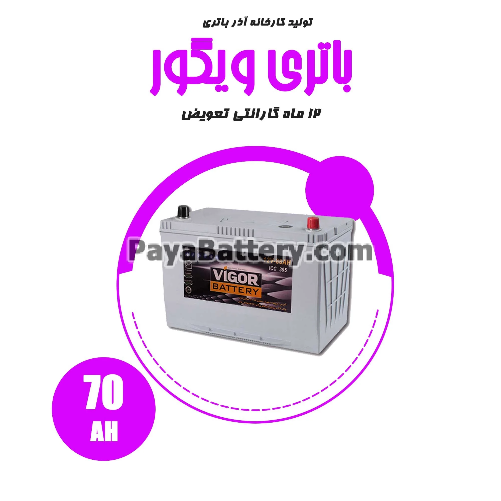 باتری 70 آمپر ویگور آذر باتری