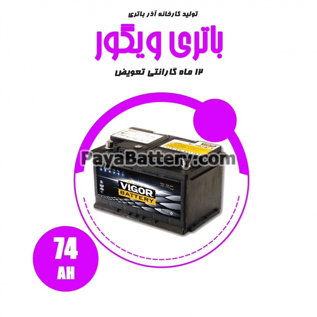 باتری 74 آمپر ویگور آذر باتری