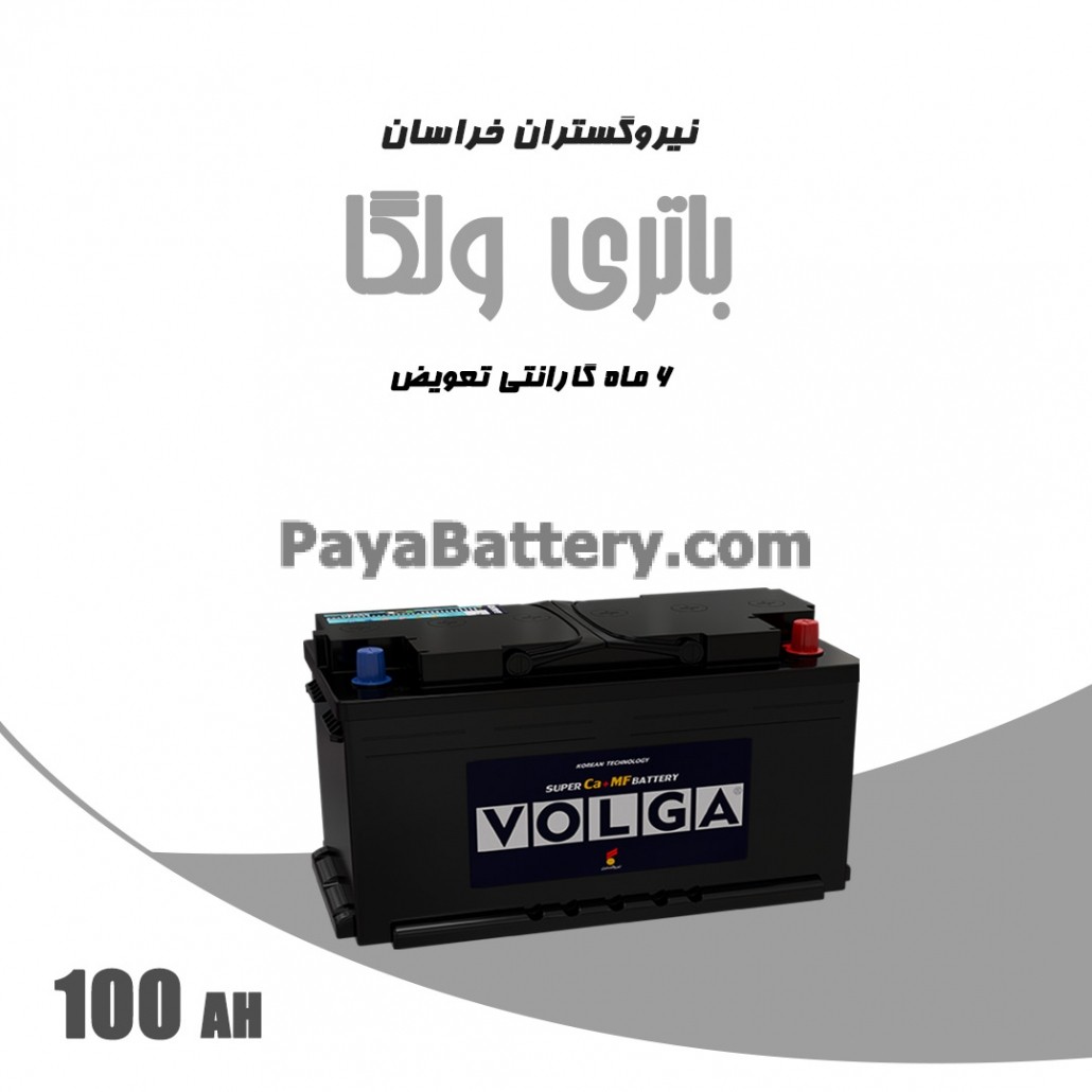 باتری 100 آمپر ولگا نیرو گستران خراسان