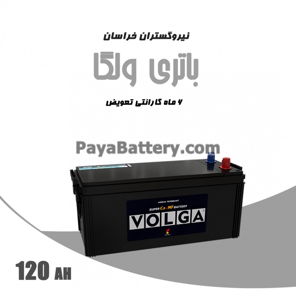 باتری 120 آمپر ولگا نیرو گستران خراسان