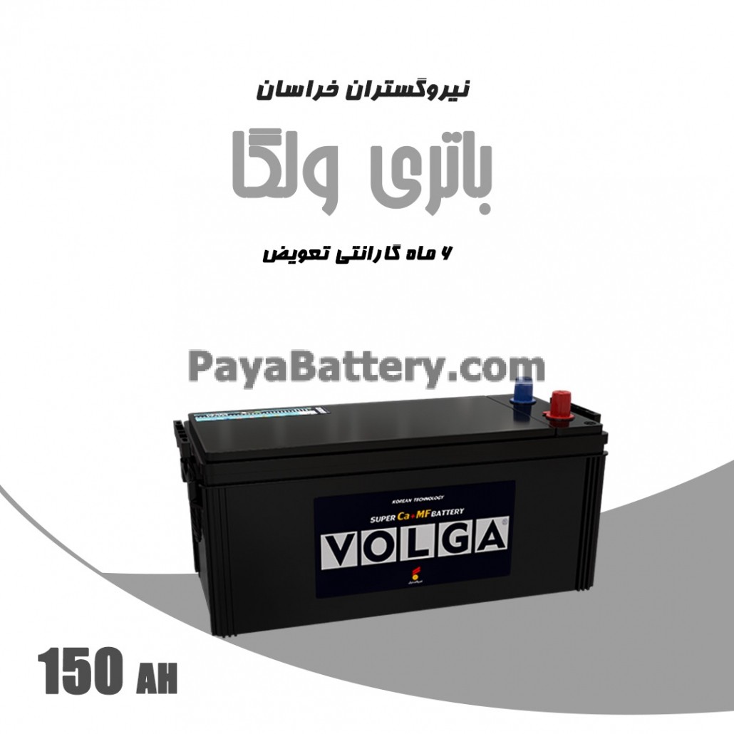 باتری 150 آمپر ولگا نیرو گستران خراسان