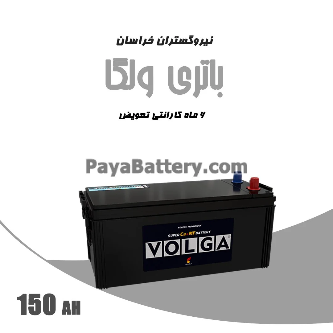 باتری 150 آمپر ولگا نیرو گستران خراسان