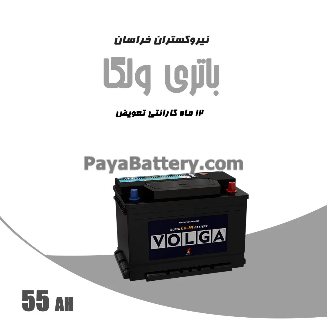 باتری 55 آمپر ولگا نیرو گستران خراسان