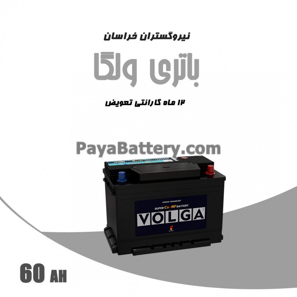 باتری 60 آمپر ولگا نیرو گستران خراسان