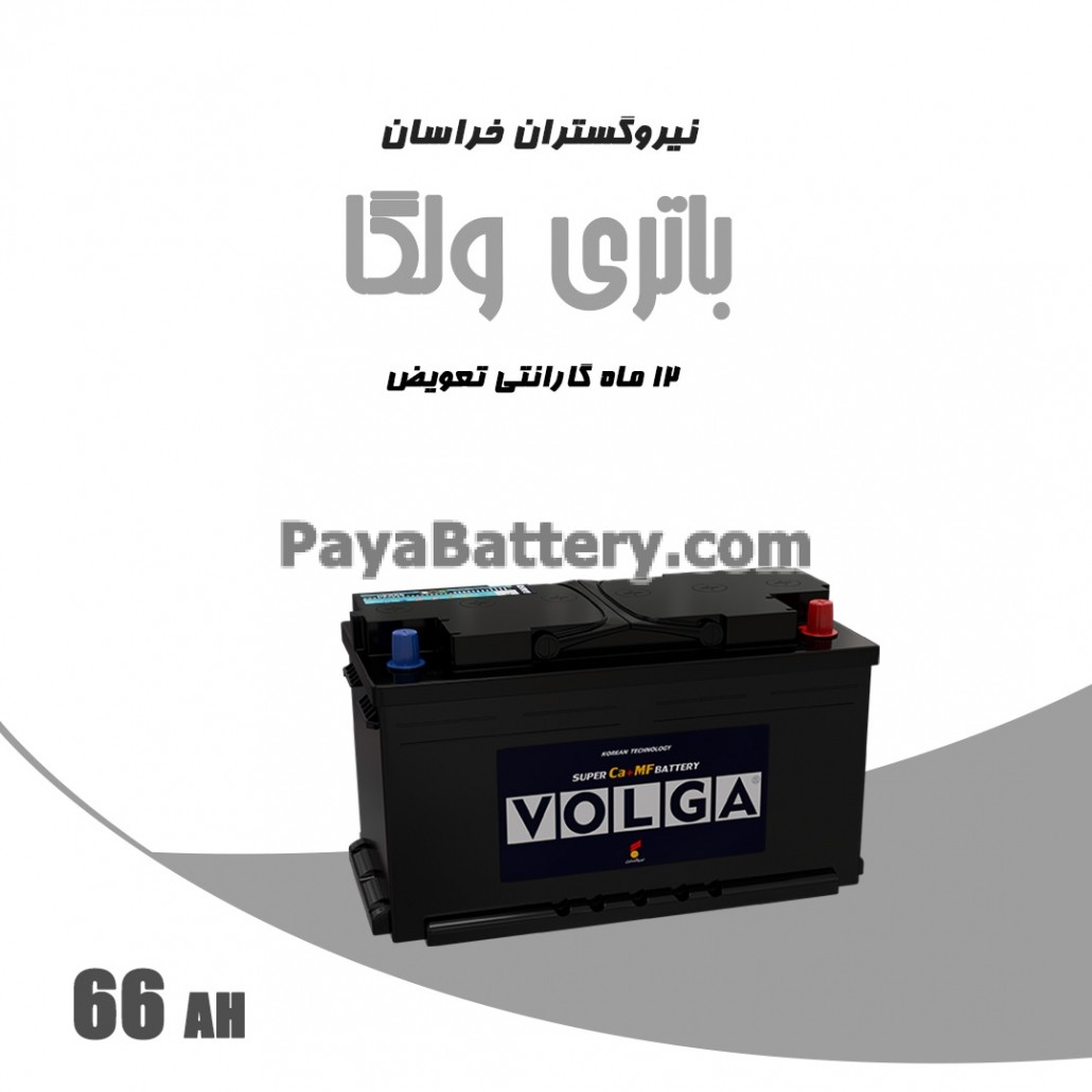 باتری 66 آمپر ولگا نیرو گستران خراسان