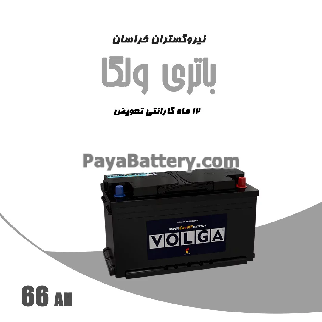 باتری 66 آمپر ولگا نیرو گستران خراسان