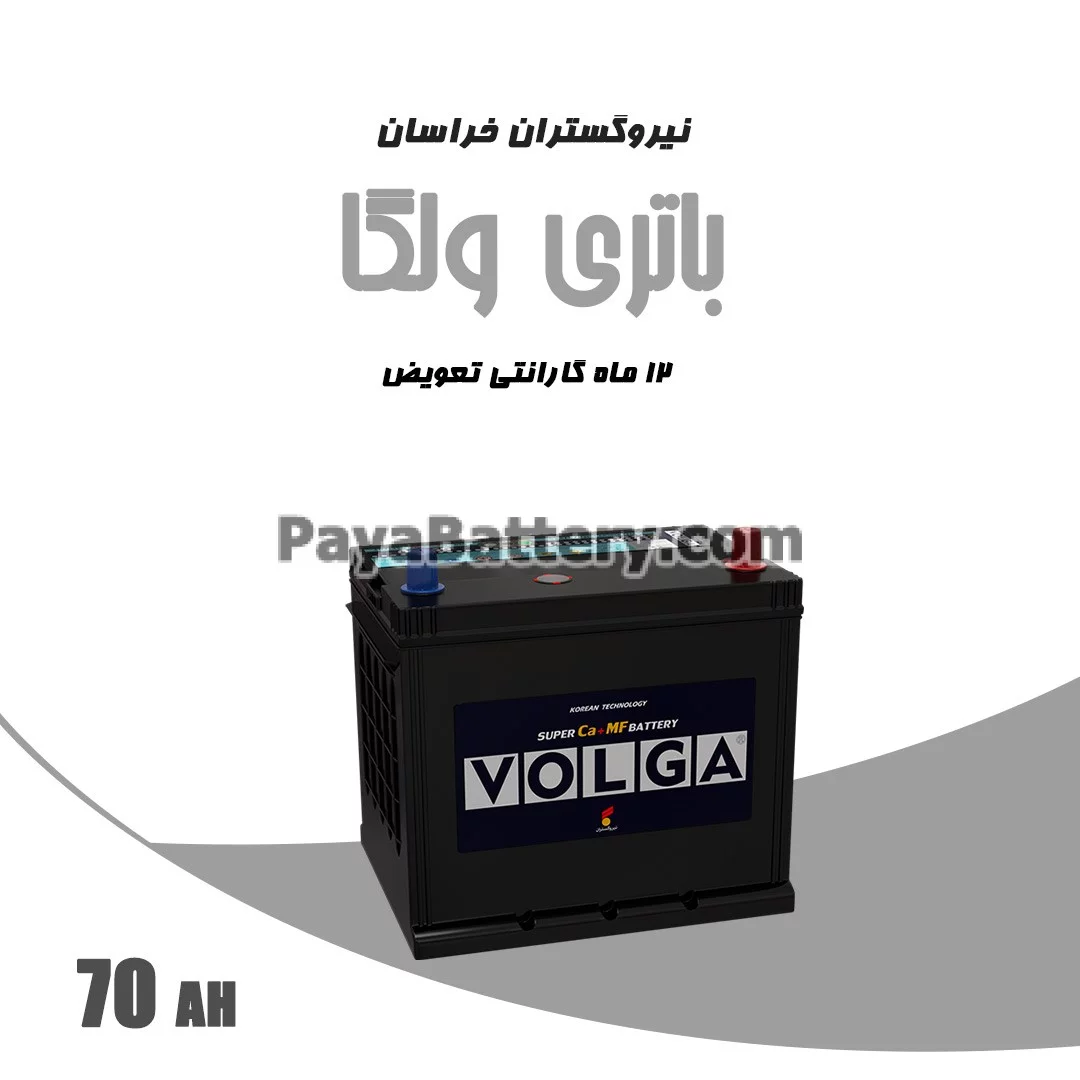 باتری 70 آمپر ولگا نیرو گستران خراسان