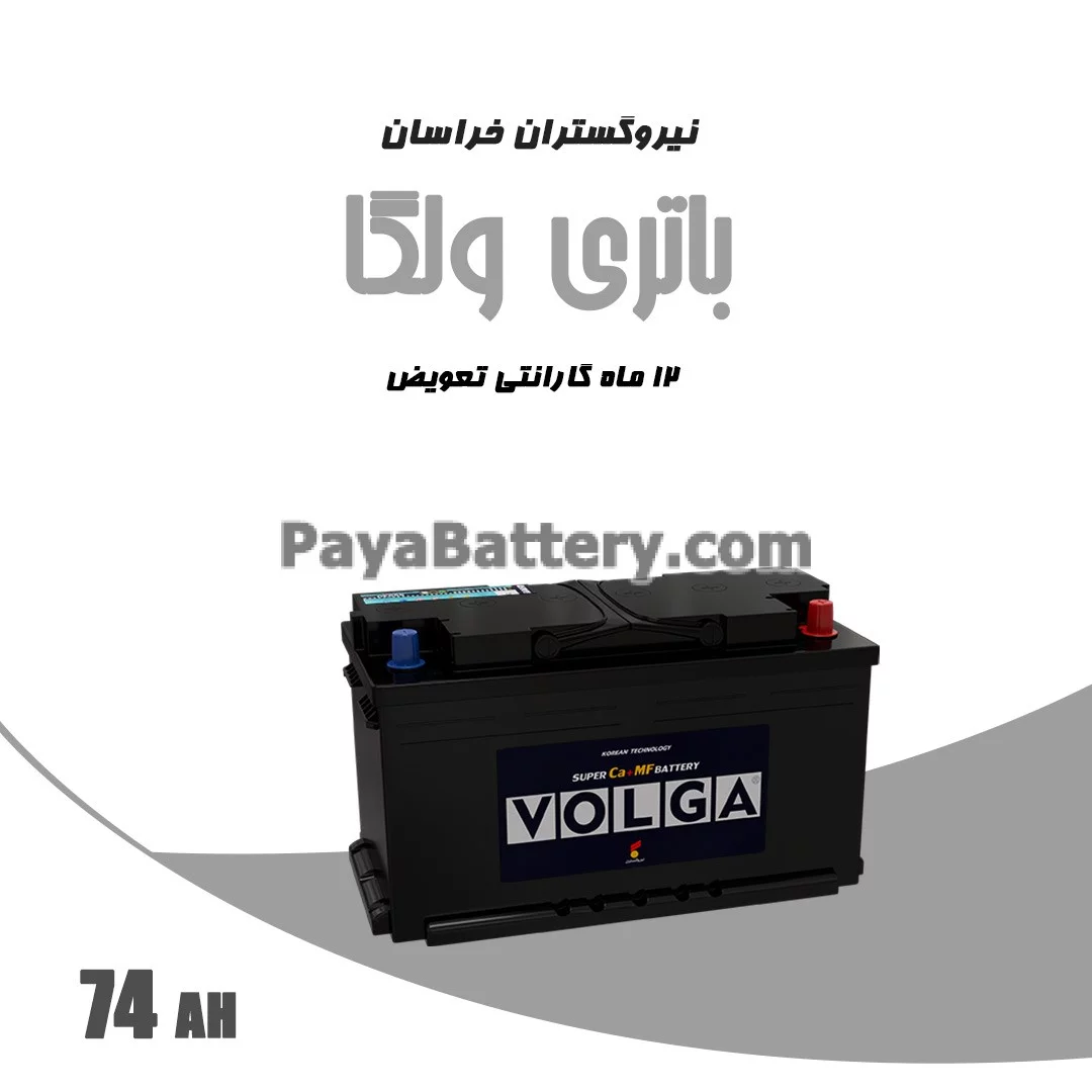 باتری 74 آمپر ولگا نیرو گستران خراسان