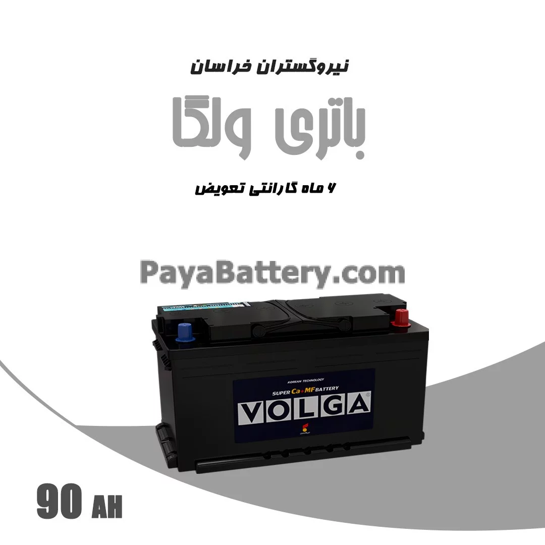 باتری 90 آمپر ولگا نیرو گستران خراسان
