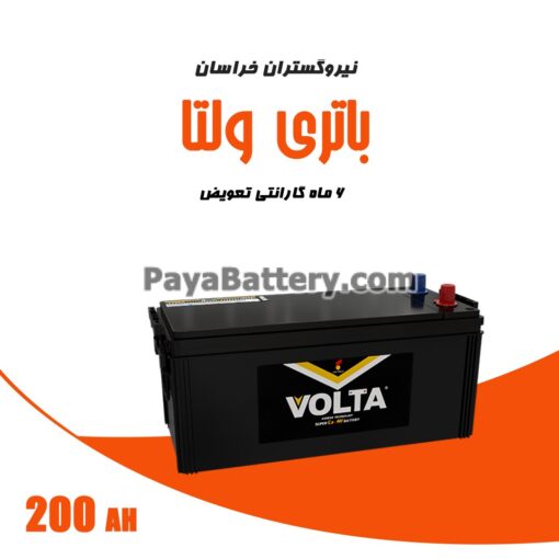 باتری 200 آمپر ولتا نیرو گستران خراسان