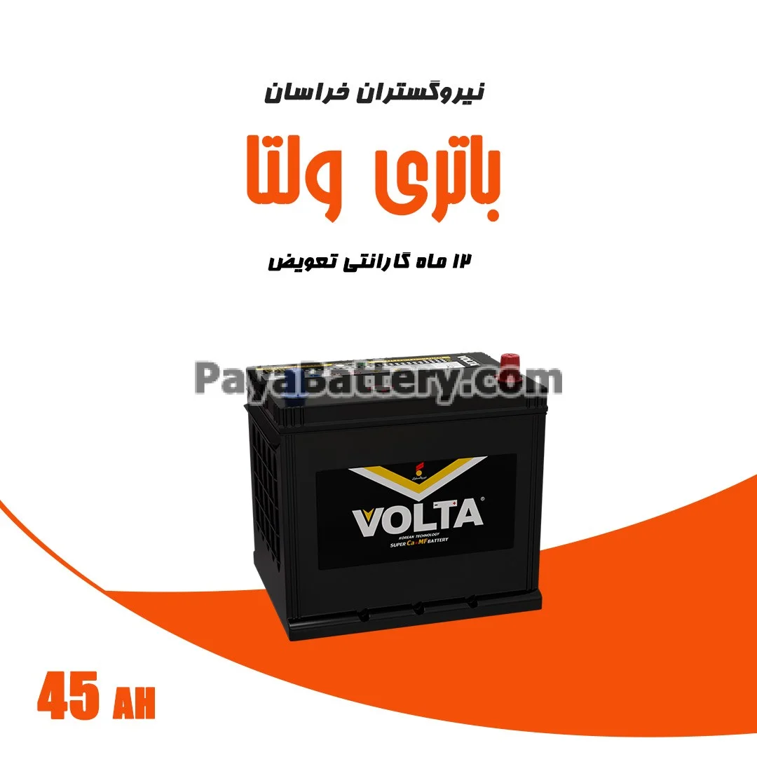 باتری 45 آمپر ولتا نیرو گستران خراسان