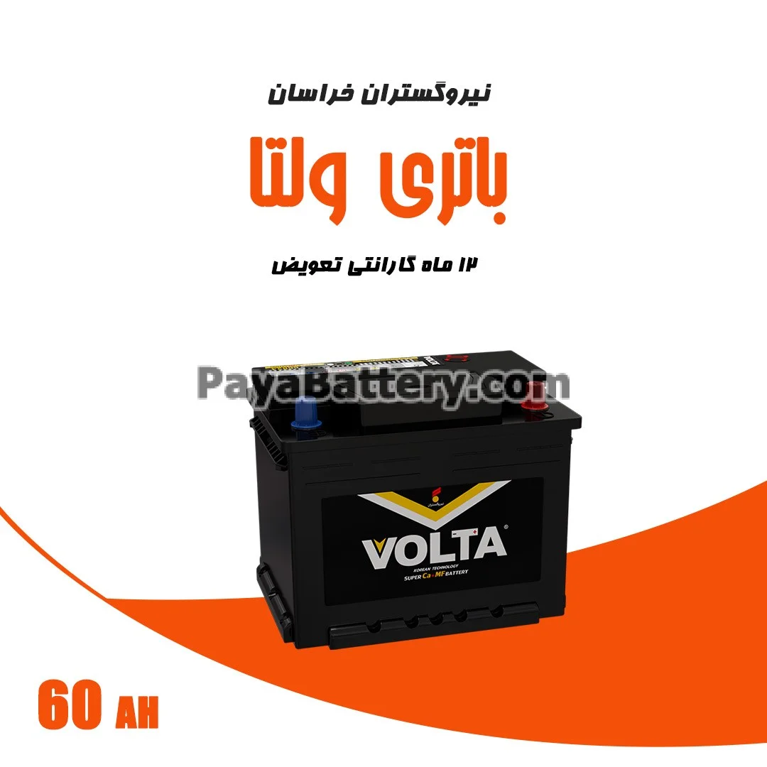 باتری 60 آمپر ولتا نیرو گستران خراسان