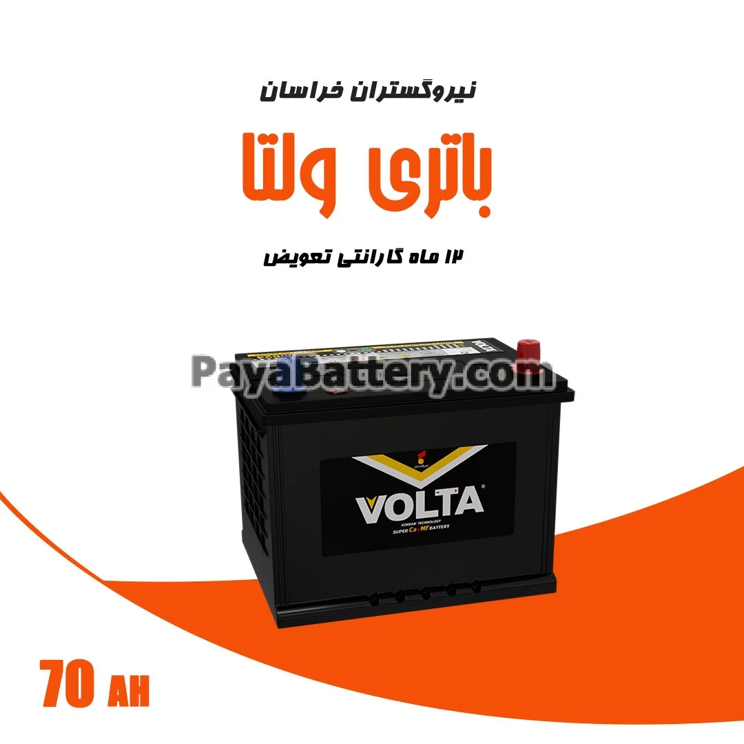 باتری 70 آمپر ولتا نیرو گستران خراسان