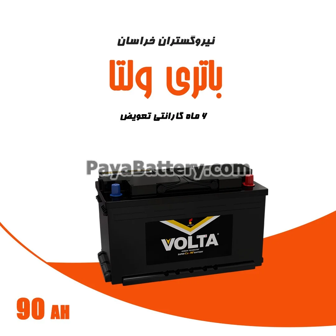 باتری 90 آمپر ولتا نیرو گستران خراسان