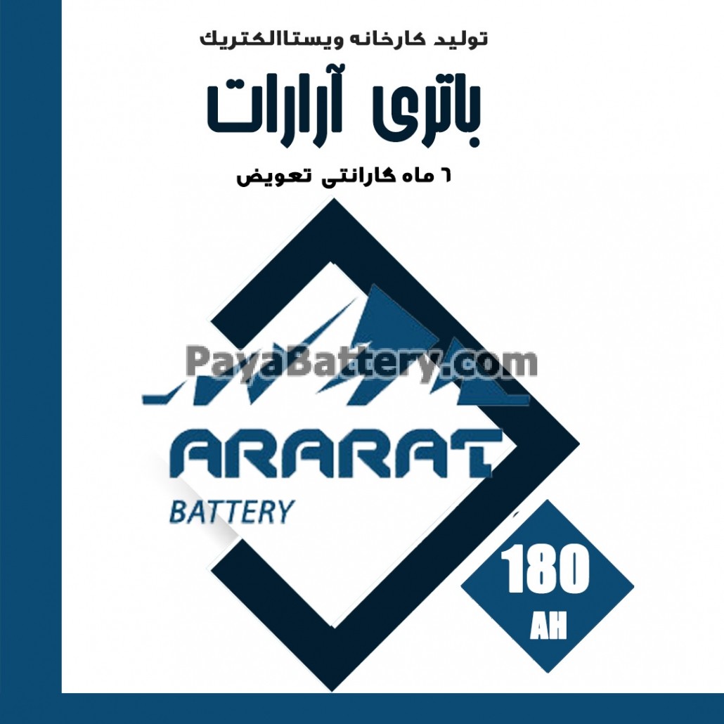 باتری 180 آمپر آرارات ویستا الکتریک