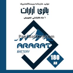 باتری 180 آمپر آرارات ویستا الکتریک