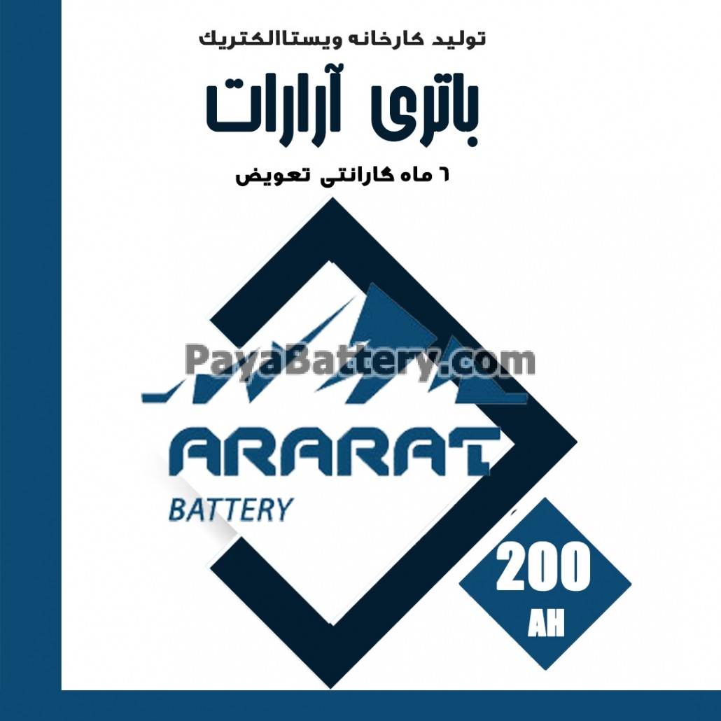 باتری 200 آمپر آرارات ویستا الکتریک