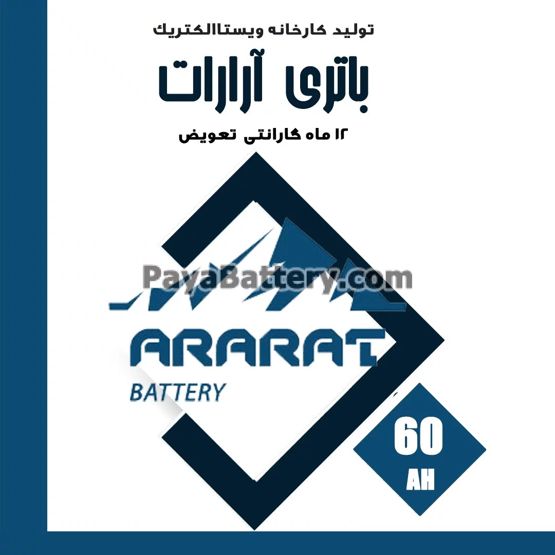 باتری 60 آمپر آرارات ویستا الکتریک
