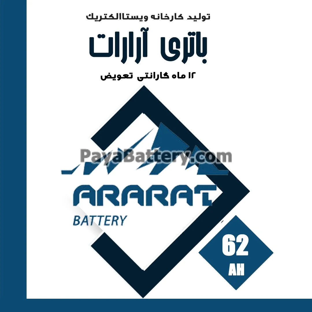 باتری 62 آمپر آرارات ویستا الکتریک