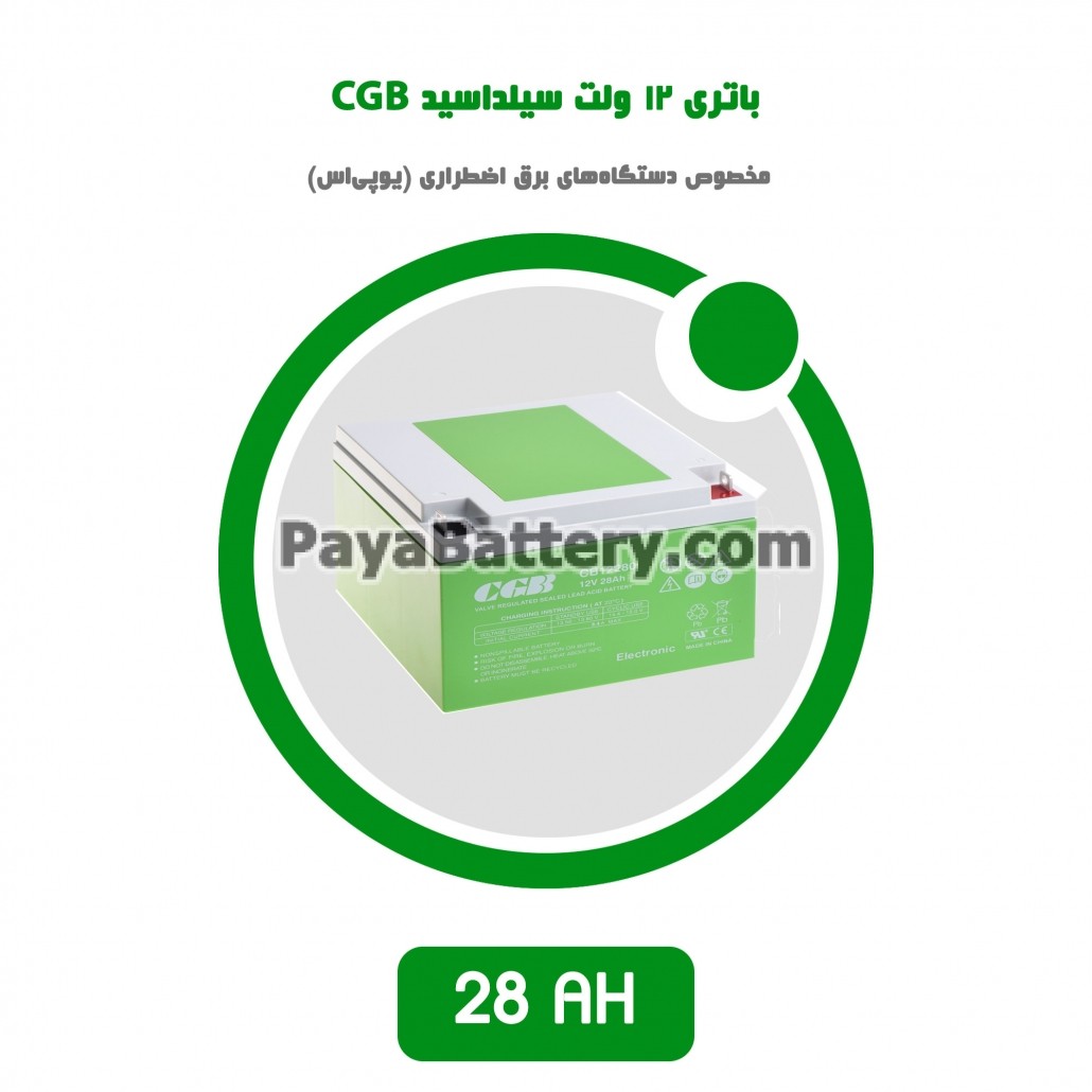 باتری 28 آمپر ساعت یو پی اس CGB