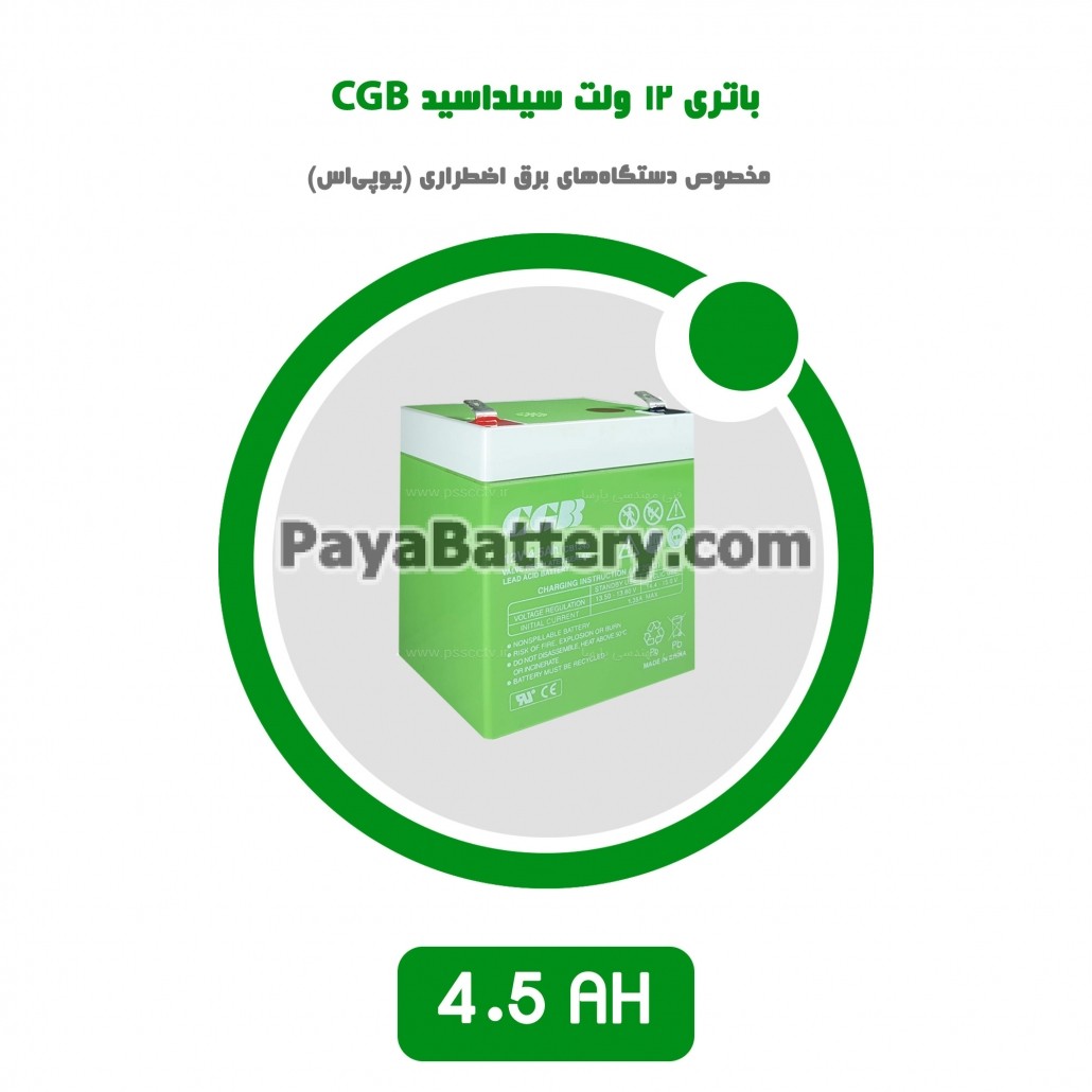 باتری 4.5 آمپر ساعت یو پی اس CGB