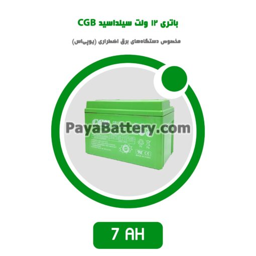 باتری 7 آمپر ساعت یو پی اس CGB