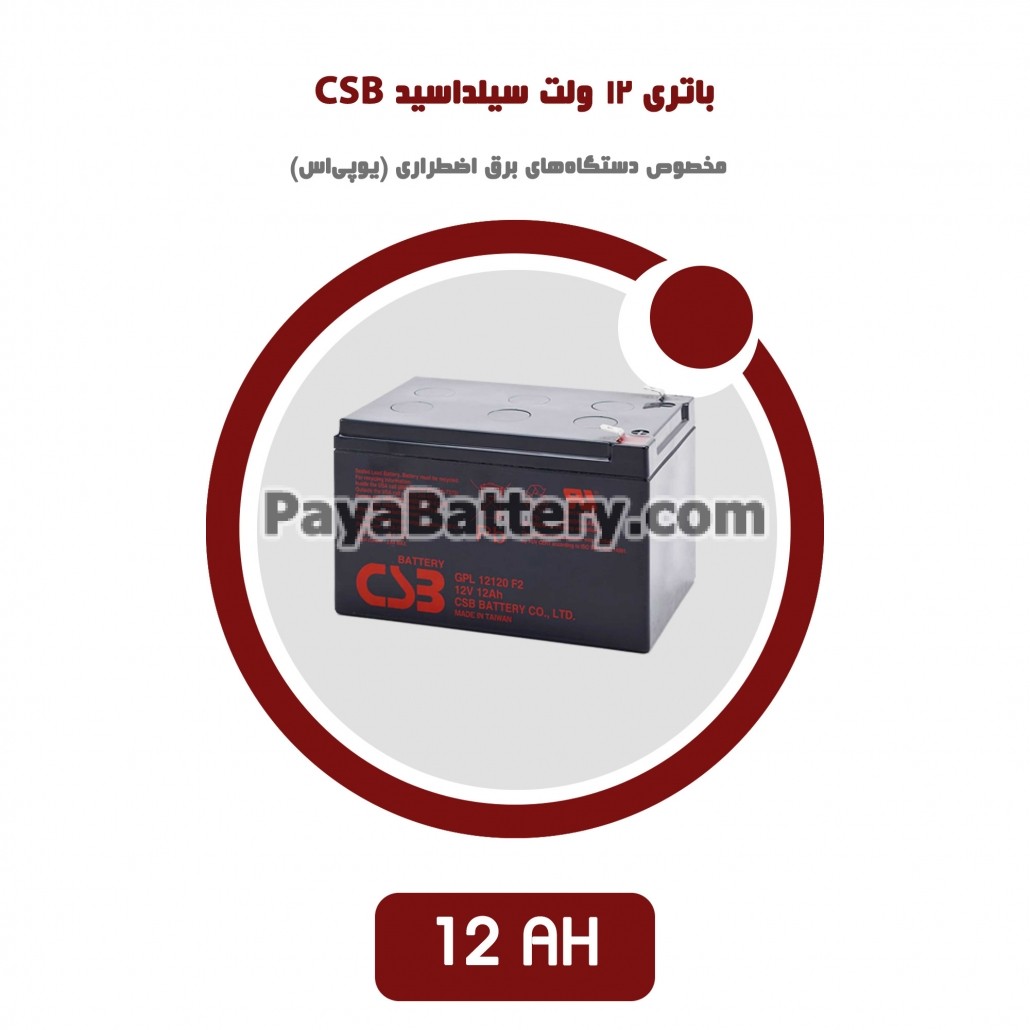 باتری 12 آمپر ساعت یو پی اس CSB
