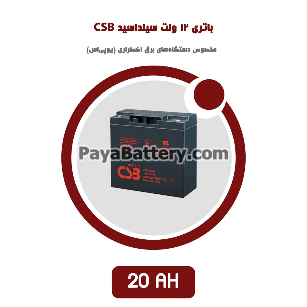 باتری 20 آمپر ساعت یو پی اس CSB