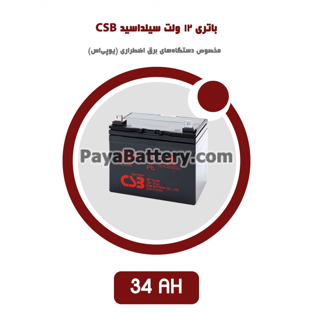 باتری 34 آمپر ساعت یو پی اس CSB