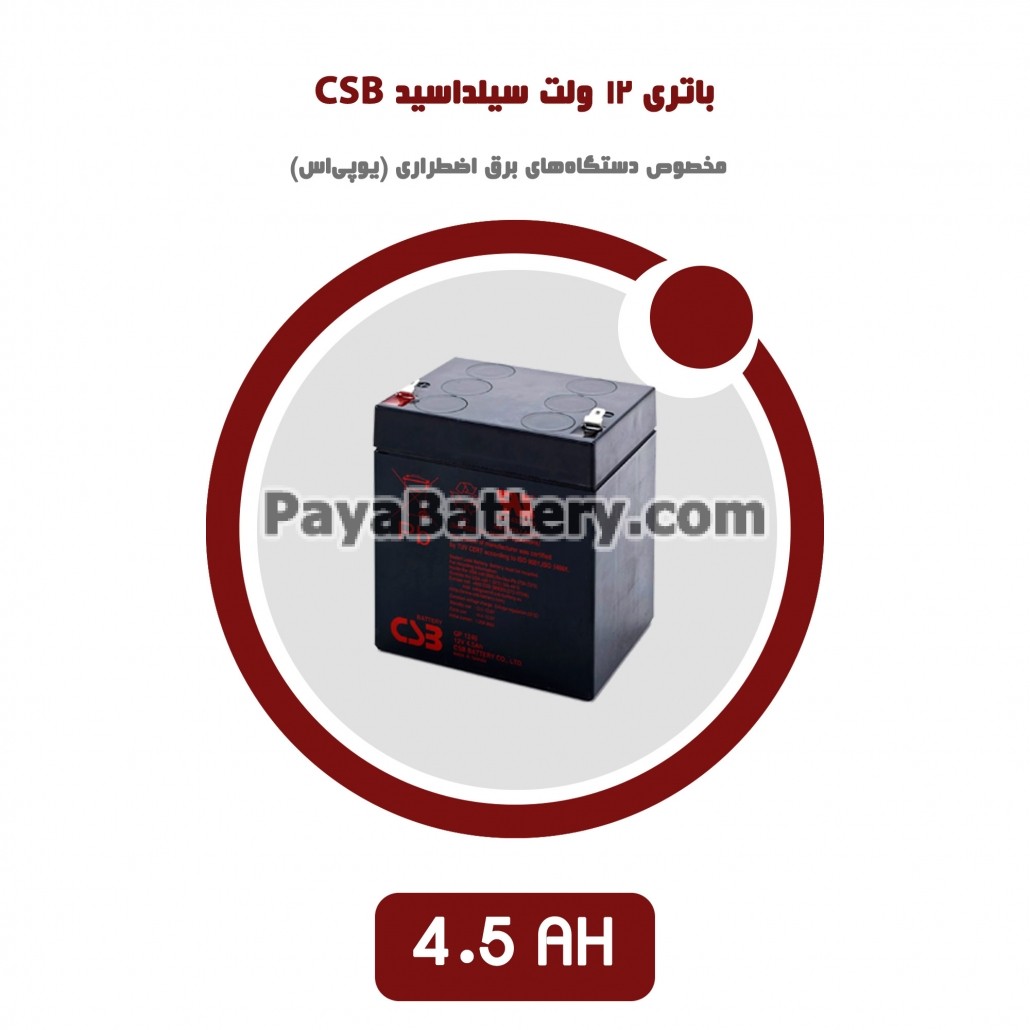 باتری 4.5 آمپر ساعت یو پی اس CSB