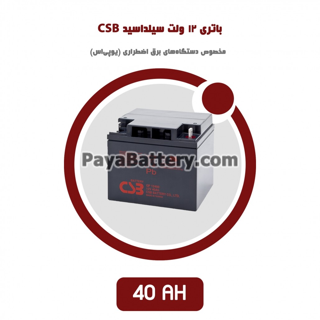 باتری 40 آمپر ساعت یو پی اس CSB