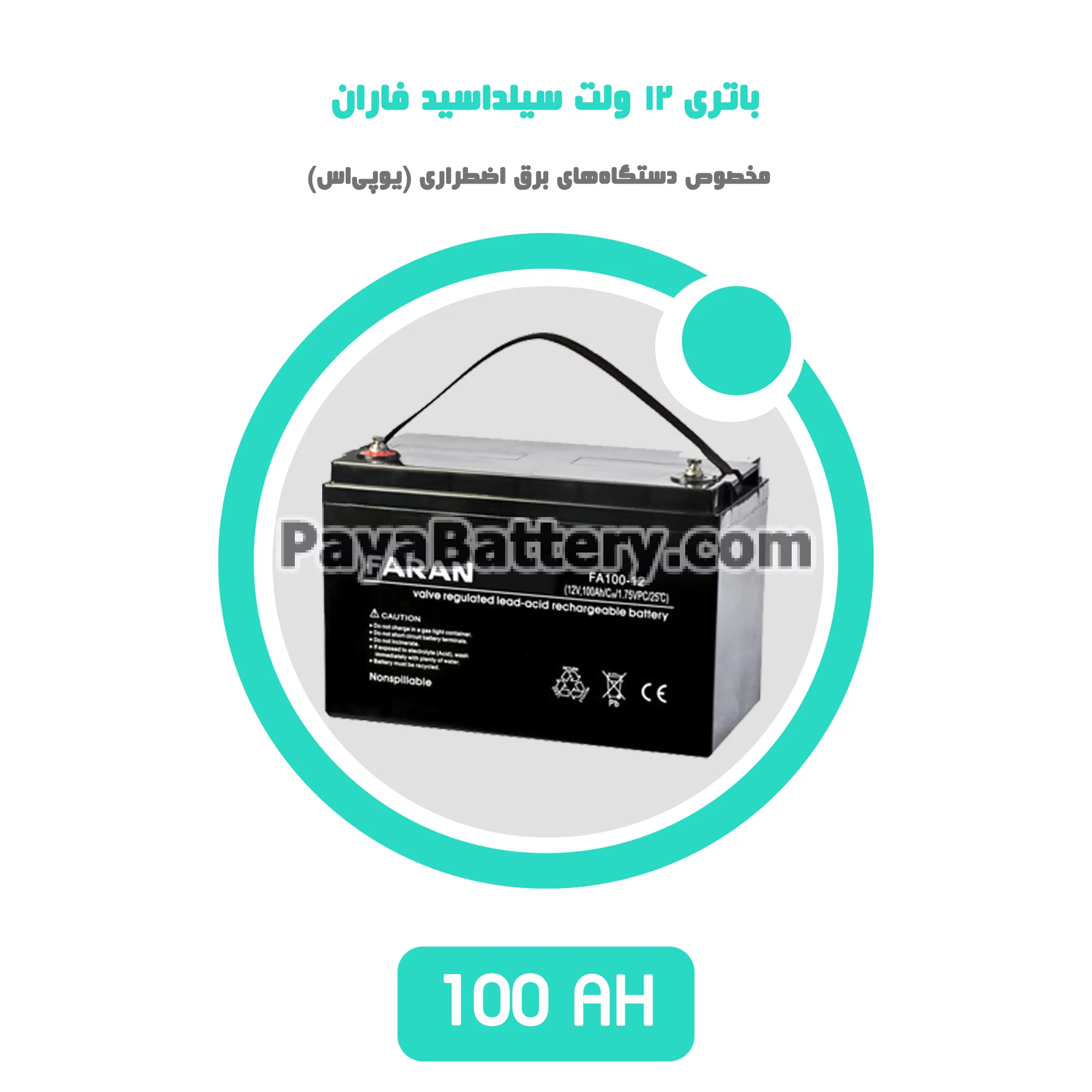 باتری 100 آمپر ساعت یو پی اس فاران