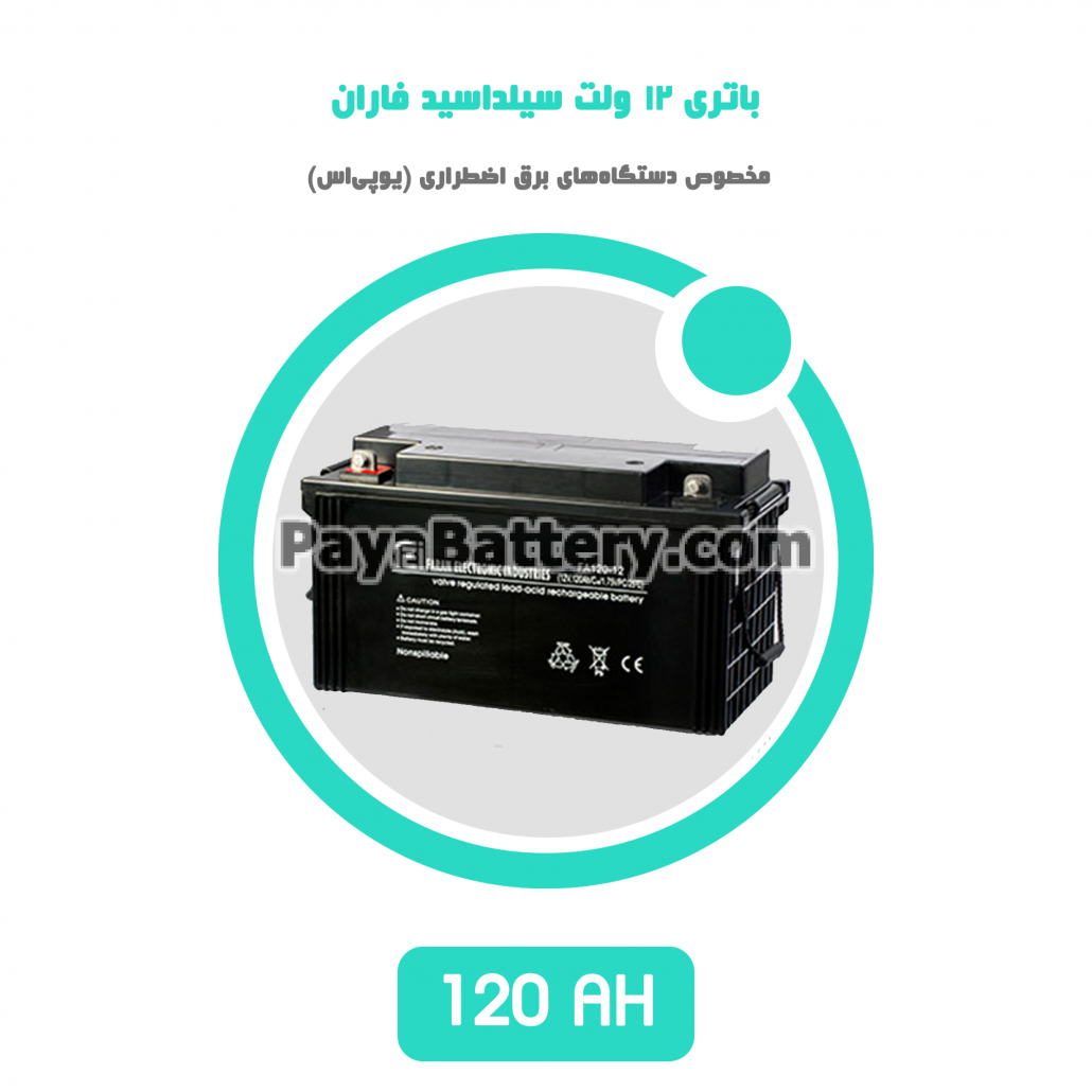 باتری 120 آمپر ساعت یو پی اس فاران