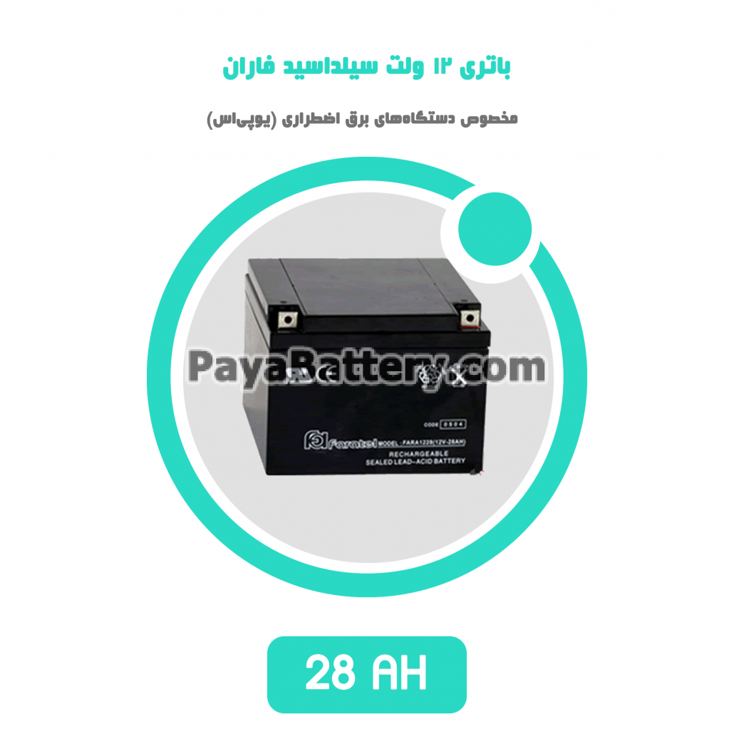 باتری 28 آمپر ساعت یو پی اس فاران
