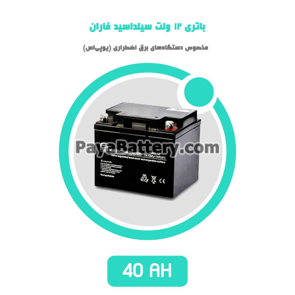 باتری 40 آمپر ساعت یو پی اس فاران
