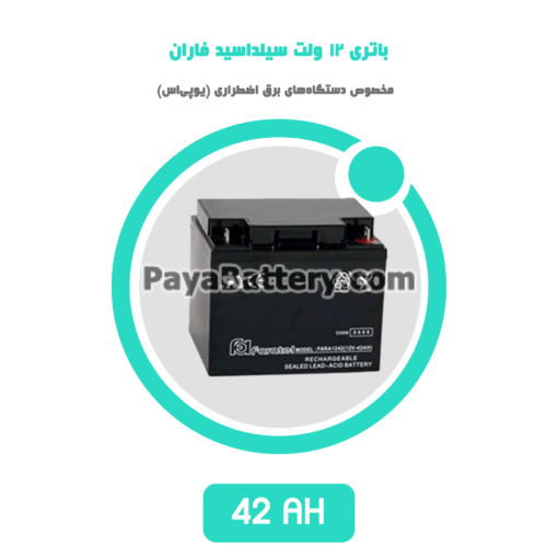 باتری 42 آمپر ساعت یو پی اس فاران