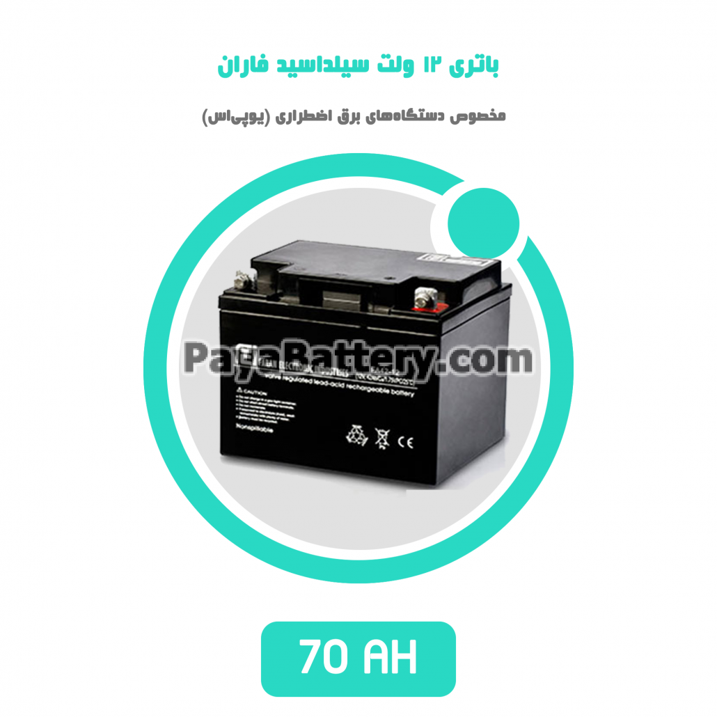 باتری 70 آمپر ساعت یو پی اس فاران