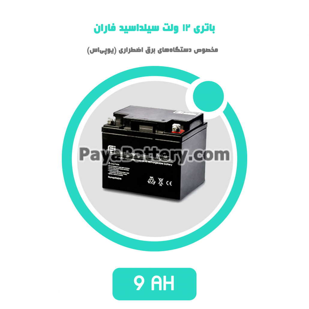باتری 9 آمپر ساعت یو پی اس فاران