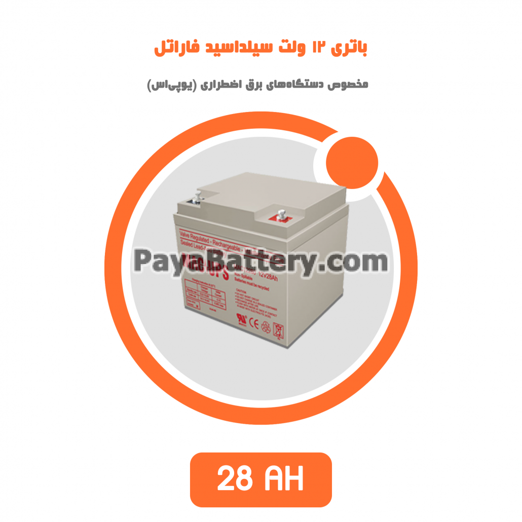 باتری 28 آمپر ساعت یو پی اس فاراتل