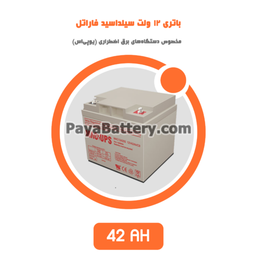باتری 42 آمپر ساعت یو پی اس فاراتل