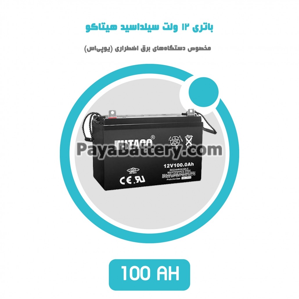 باتری 100 آمپر ساعت یو پی اس هیتاکو