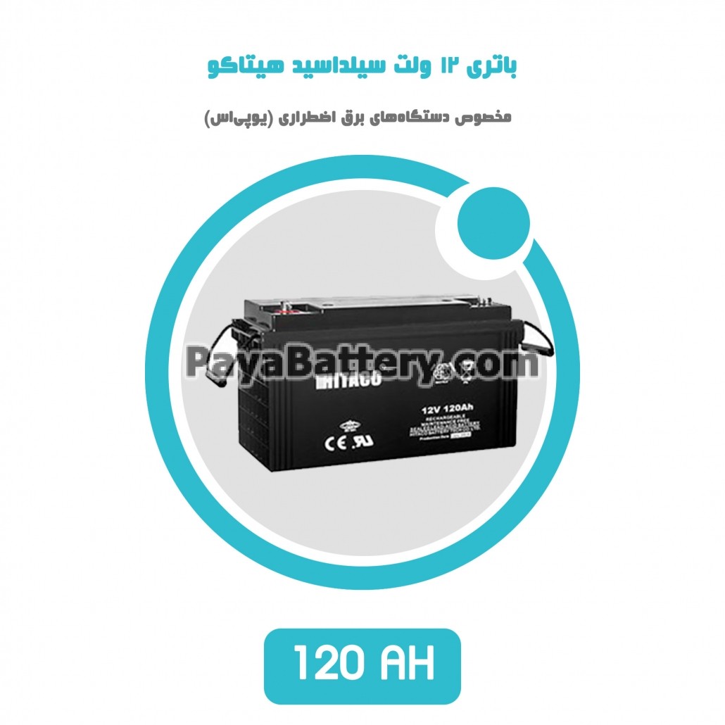 باتری 120 آمپر ساعت یو پی اس هیتاکو