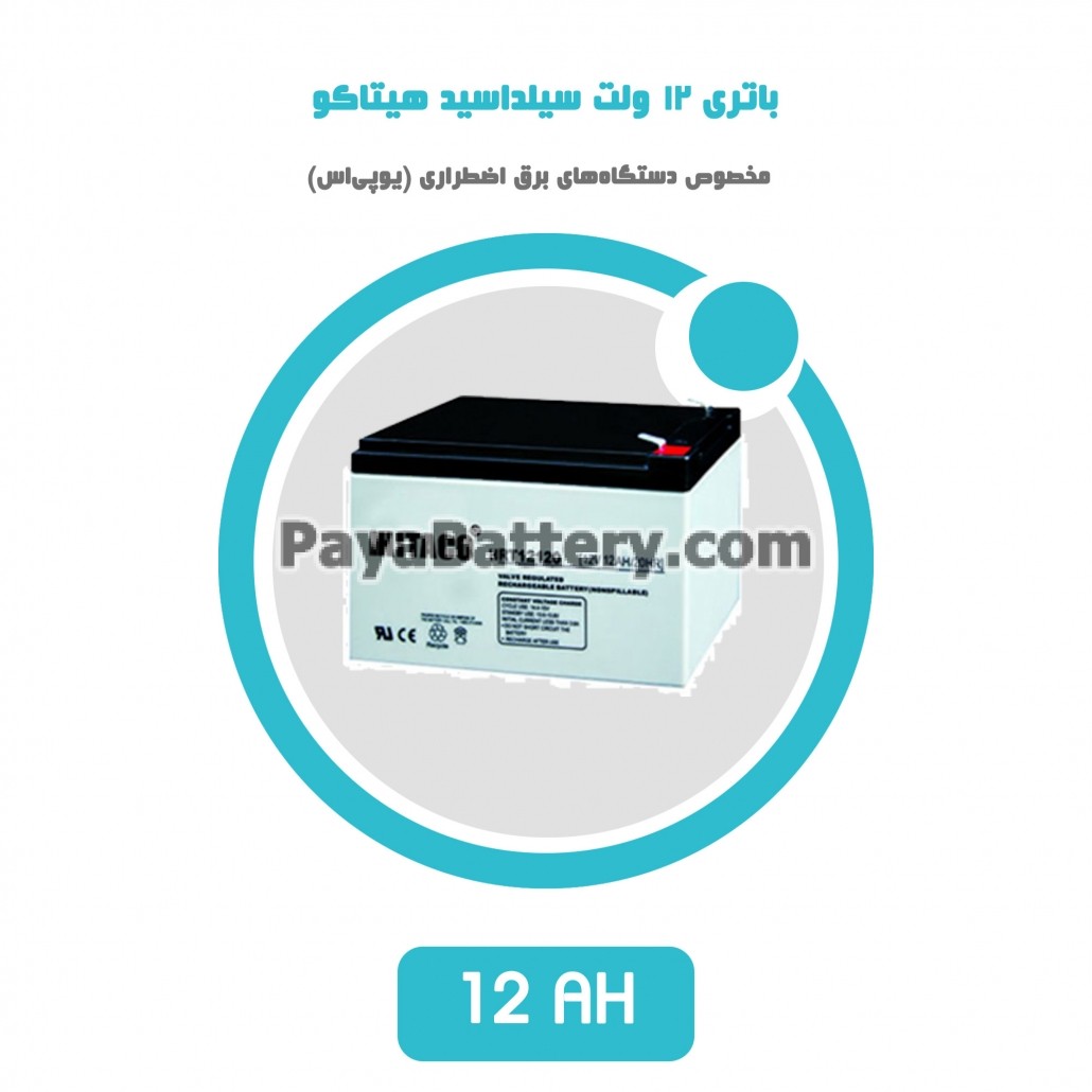 باتری 12 آمپر ساعت یو پی اس هیتاکو