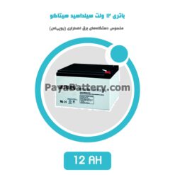باتری 12 آمپر ساعت یو پی اس هیتاکو