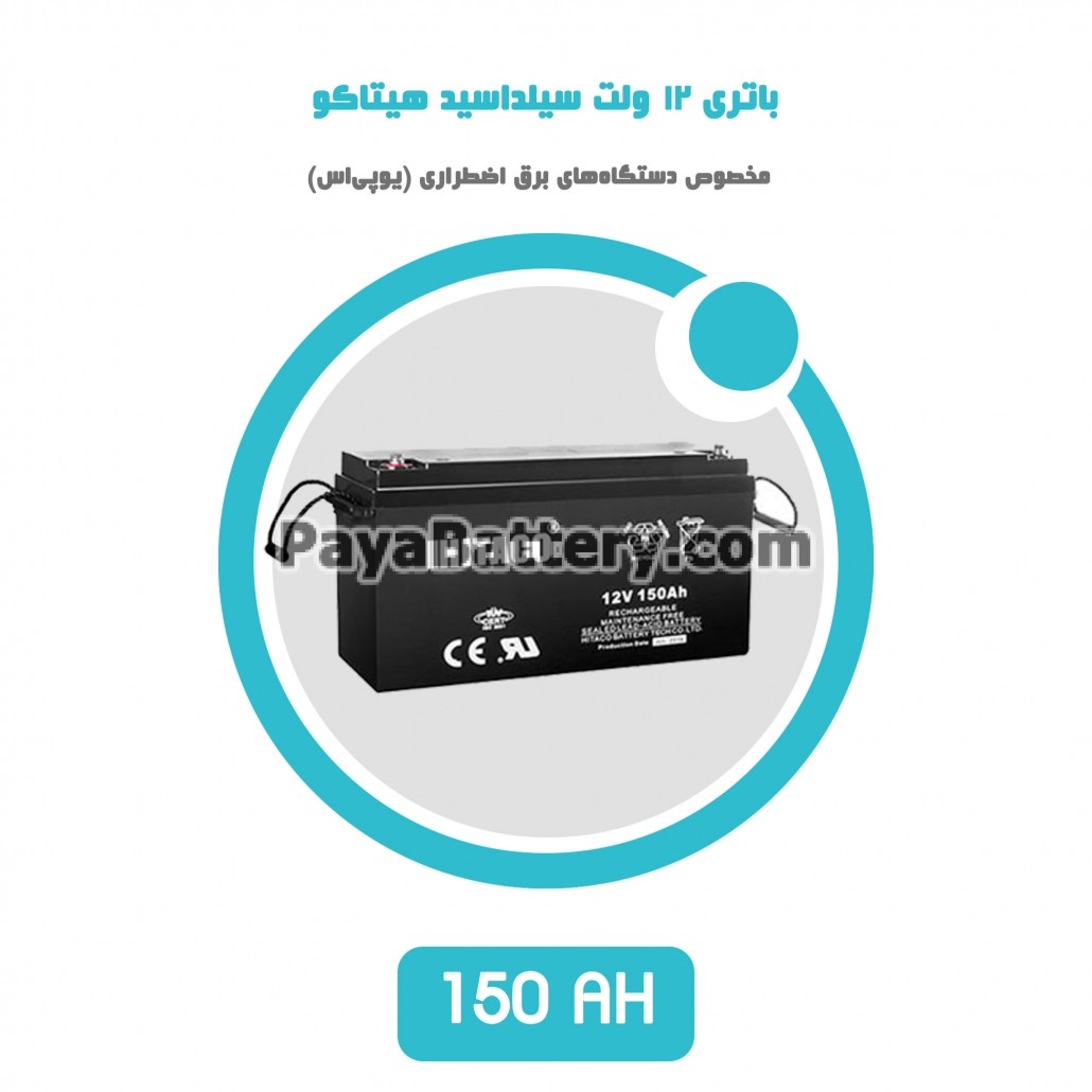 باتری 150 آمپر ساعت یو پی اس هیتاکو
