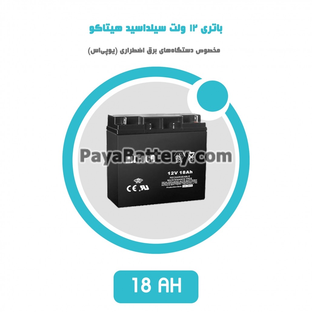 باتری 18 آمپر ساعت یو پی اس هیتاکو
