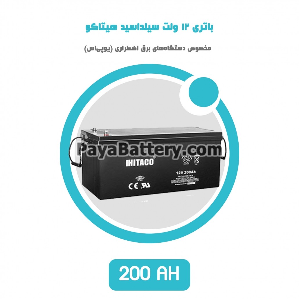 باتری 200 آمپر ساعت یو پی اس هیتاکو