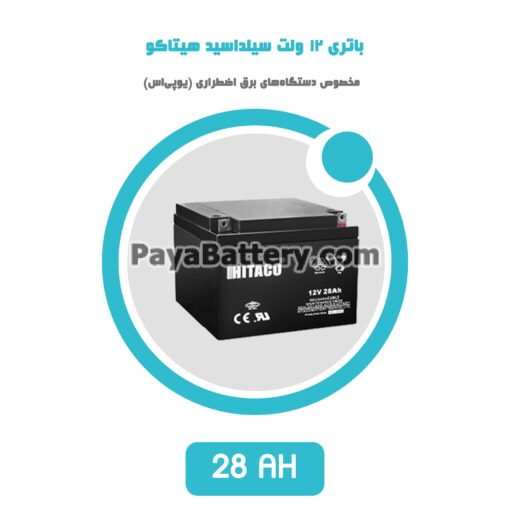 باتری 28 آمپر ساعت یو پی اس هیتاکو